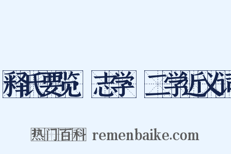 释氏要览·志学·二学近义词是什么意思的图片